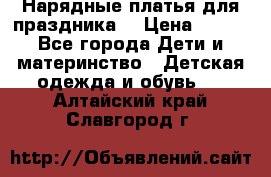 Нарядные платья для праздника. › Цена ­ 500 - Все города Дети и материнство » Детская одежда и обувь   . Алтайский край,Славгород г.